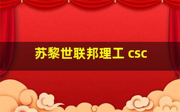 苏黎世联邦理工 csc